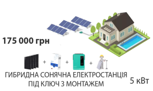 гибридна сонячна електростанція під кліч з монтажем 5кВт